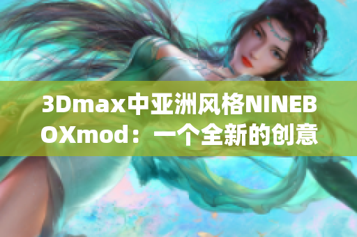 3Dmax中亚洲风格NINEBOXmod：一个全新的创意设计灵感(1)