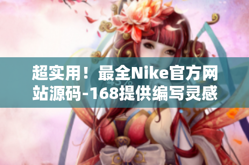 超实用！最全Nike官方网站源码-168提供编写灵感