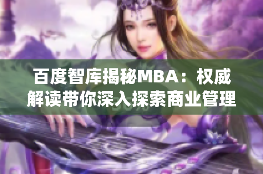 百度智库揭秘MBA：权威解读带你深入探索商业管理的奥秘(1)