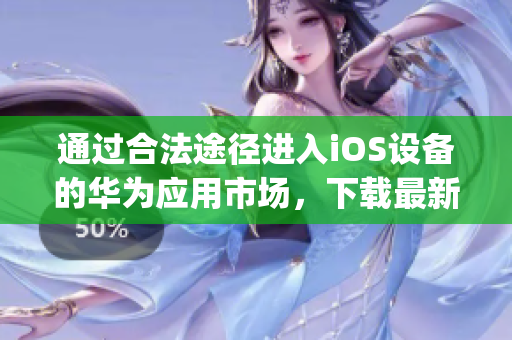 通过合法途径进入iOS设备的华为应用市场，下载最新版芭乐视APP(1)