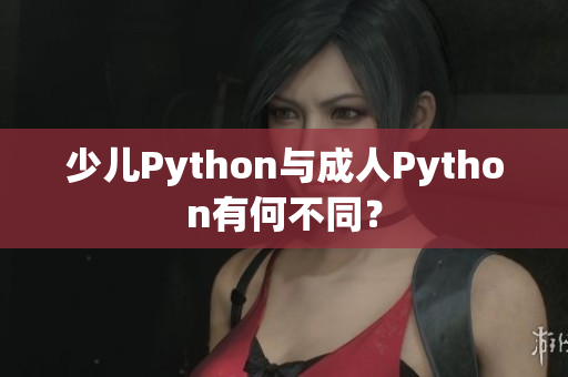 少儿Python与成人Python有何不同？