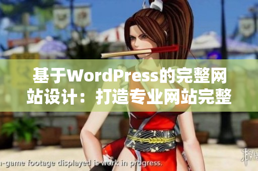 基于WordPress的完整网站设计：打造专业网站完整指南