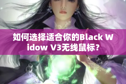 如何选择适合你的Black Widow V3无线鼠标？