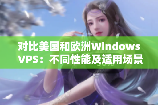 对比美国和欧洲Windows VPS：不同性能及适用场景解析