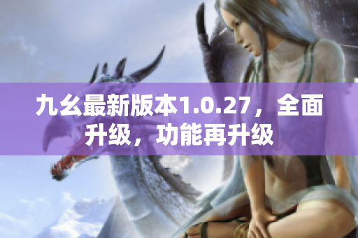 九幺最新版本1.0.27，全面升级，功能再升级