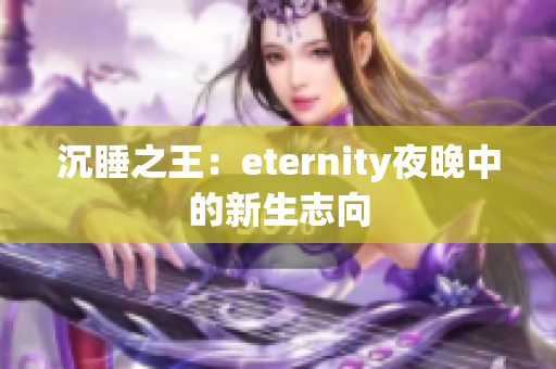 沉睡之王：eternity夜晚中的新生志向