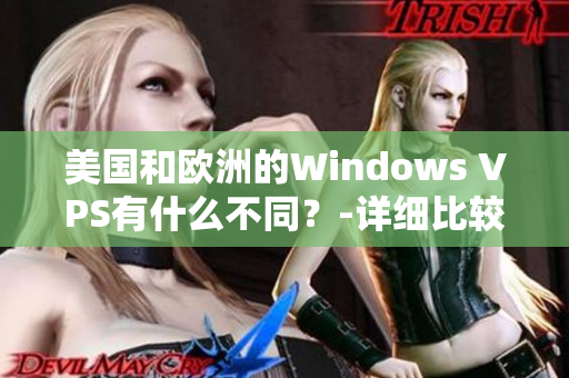 美国和欧洲的Windows VPS有什么不同？-详细比较