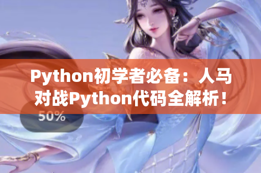 Python初学者必备：人马对战Python代码全解析！