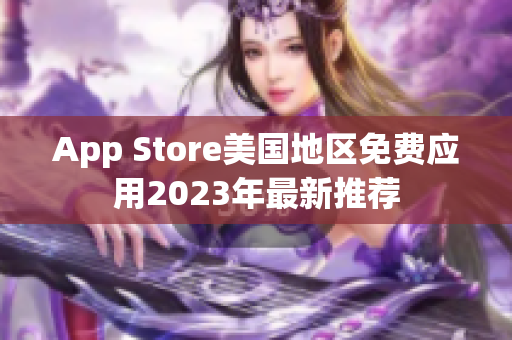 App Store美国地区免费应用2023年最新推荐