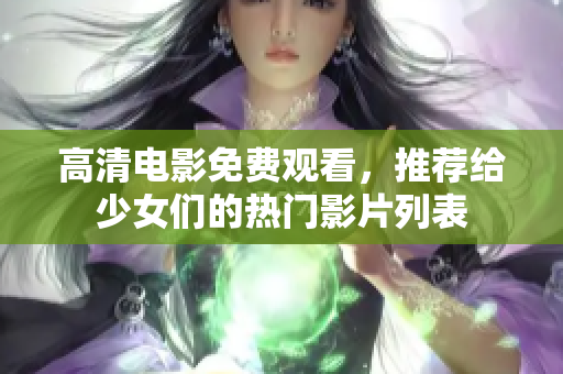 高清电影免费观看，推荐给少女们的热门影片列表