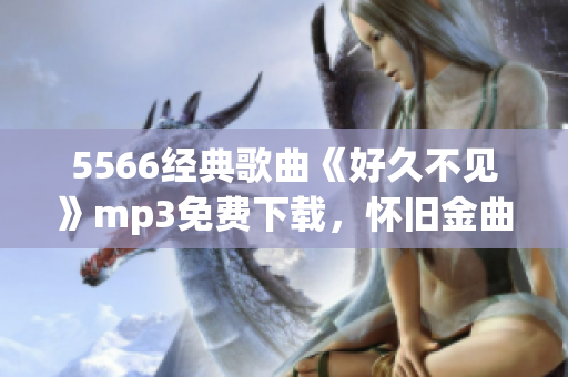 5566经典歌曲《好久不见》mp3免费下载，怀旧金曲在线畅听