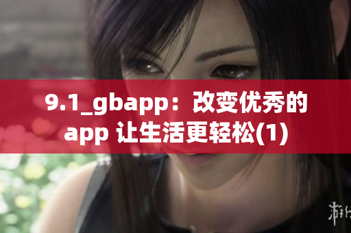 9.1_gbapp：改变优秀的app 让生活更轻松(1)