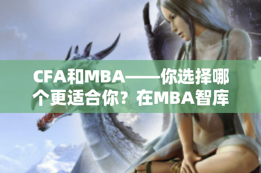 CFA和MBA——你选择哪个更适合你？在MBA智库百科寻找答案