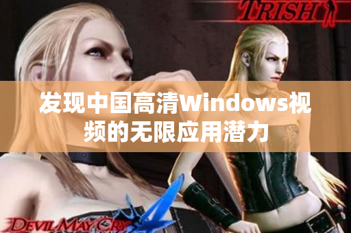 发现中国高清Windows视频的无限应用潜力