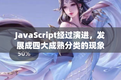 JavaScript经过演进，发展成四大成熟分类的现象