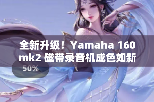 全新升级！Yamaha 160mk2 磁带录音机成色如新