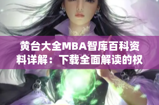 黄台大全MBA智库百科资料详解：下载全面解读的权威重要性(1)