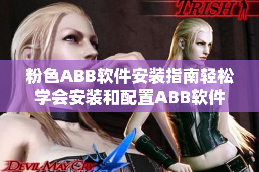 粉色ABB软件安装指南轻松学会安装和配置ABB软件