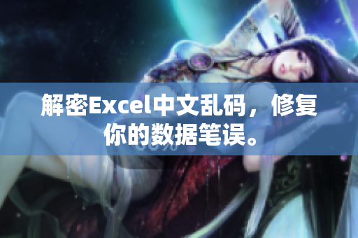 解密Excel中文乱码，修复你的数据笔误。