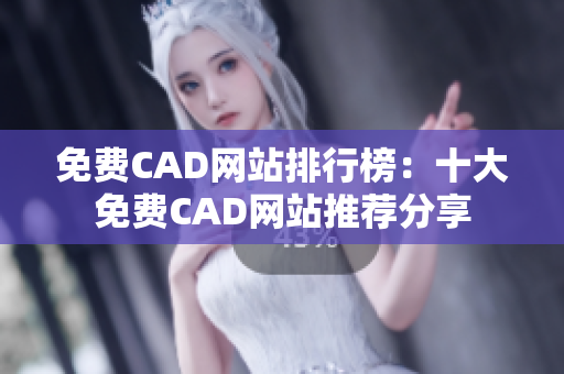 免费CAD网站排行榜：十大免费CAD网站推荐分享