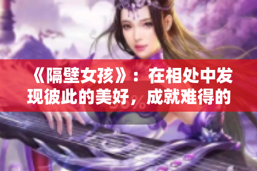 《隔壁女孩》：在相处中发现彼此的美好，成就难得的友谊