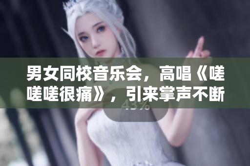 男女同校音乐会，高唱《嗟嗟嗟很痛》，引来掌声不断