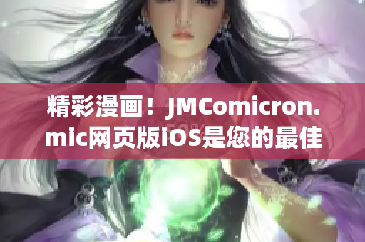 精彩漫画！JMComicron.mic网页版iOS是您的最佳选择(1)