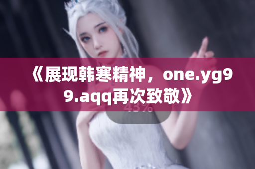 《展现韩寒精神，one.yg99.aqq再次致敬》