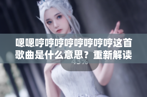 嗯嗯哼哼哼哼哼哼哼哼这首歌曲是什么意思？重新解读歌曲背后的含义