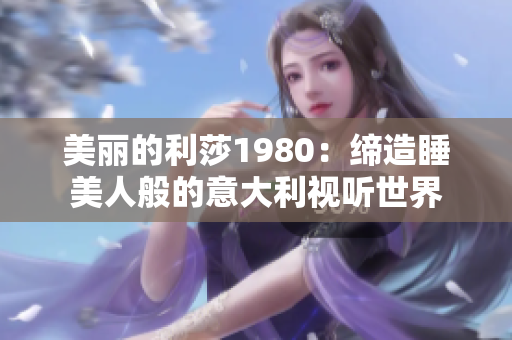 美丽的利莎1980：缔造睡美人般的意大利视听世界