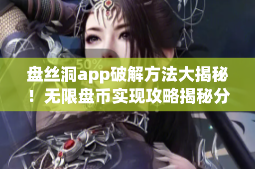 盘丝洞app破解方法大揭秘！无限盘币实现攻略揭秘分享