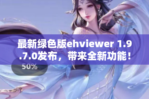 最新绿色版ehviewer 1.9.7.0发布，带来全新功能！