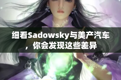 细看Sadowsky与美产汽车，你会发现这些差异