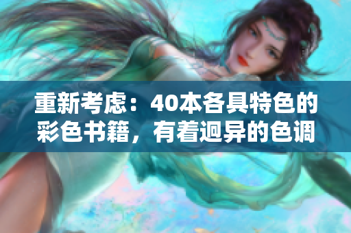 重新考虑：40本各具特色的彩色书籍，有着迥异的色调和图案。