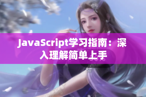 JavaScript学习指南：深入理解简单上手