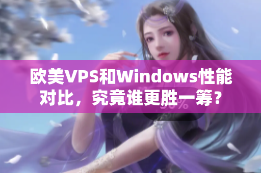 欧美VPS和Windows性能对比，究竟谁更胜一筹？