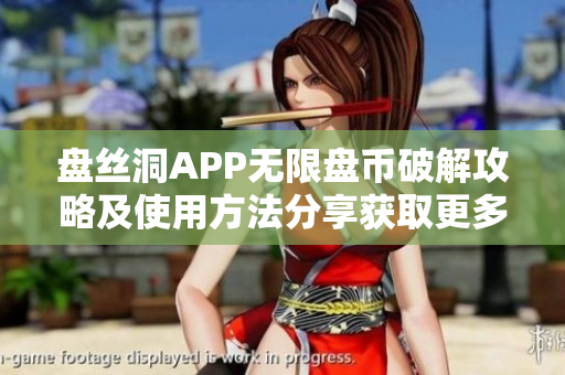 盘丝洞APP无限盘币破解攻略及使用方法分享获取更多盘币的秘籍