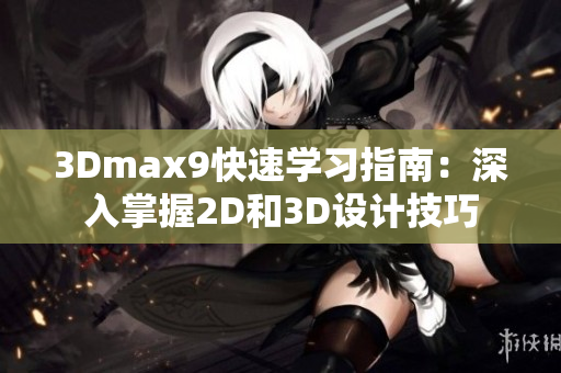 3Dmax9快速学习指南：深入掌握2D和3D设计技巧