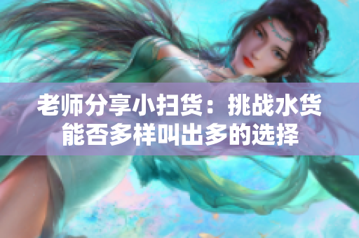 老师分享小扫货：挑战水货能否多样叫出多的选择