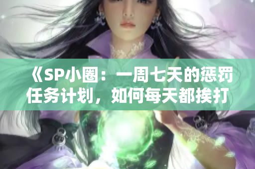 《SP小圈：一周七天的惩罚任务计划，如何每天都挨打？》