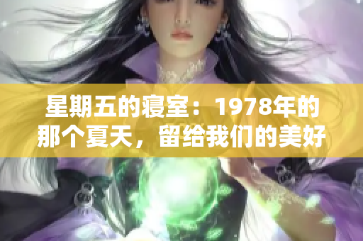 星期五的寝室：1978年的那个夏天，留给我们的美好回忆