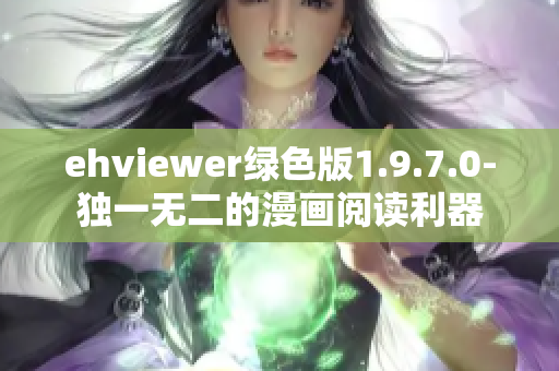 ehviewer绿色版1.9.7.0-独一无二的漫画阅读利器