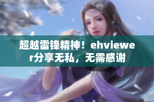 超越雷锋精神！ehviewer分享无私，无需感谢