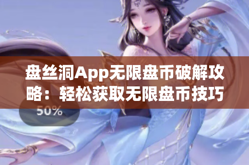 盘丝洞App无限盘币破解攻略：轻松获取无限盘币技巧分享