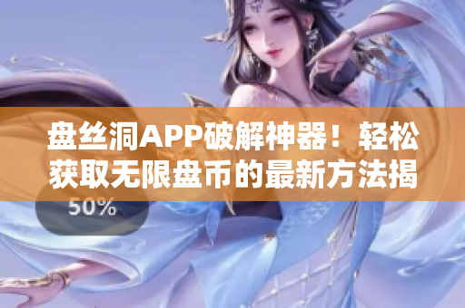 盘丝洞APP破解神器！轻松获取无限盘币的最新方法揭秘！