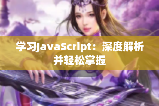 学习JavaScript：深度解析并轻松掌握