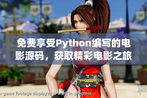 免费享受Python编写的电影源码，获取精彩电影之旅