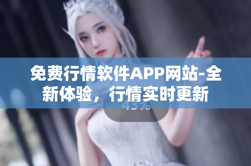 免费行情软件APP网站-全新体验，行情实时更新