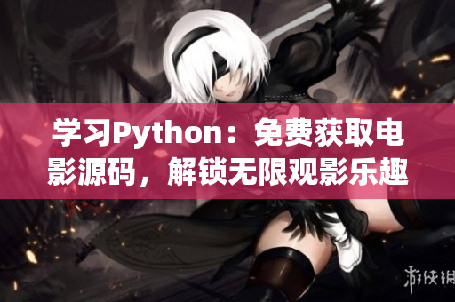 学习Python：免费获取电影源码，解锁无限观影乐趣！