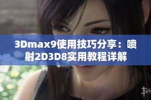 3Dmax9使用技巧分享：喷射2D3D8实用教程详解